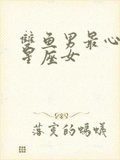 双鱼男最心疼的星座女封面