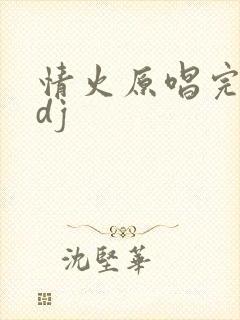 情火原唱完整版dj