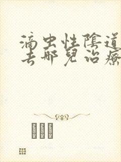 滴虫性阴道发炎去哪儿治疗封面