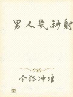 男人几秒射正常