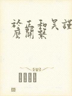 于正和吴谨言什么关系