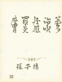 摩罗丹治萎缩性胃炎应吃多久封面