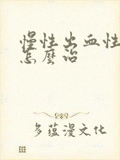 慢性出血性胃炎怎么治