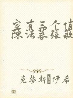 家有三个俏媳妇陈法蓉张敏