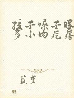 孩子嗓子眼有很多小肉疙瘩