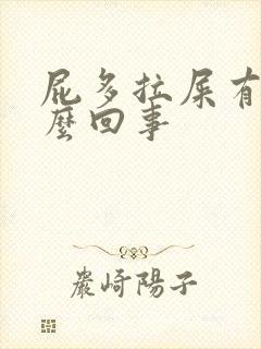 屁多拉屎有血怎么回事封面