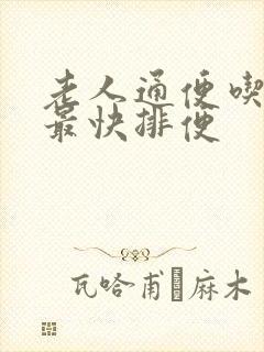 老人通便吃什么最快排便