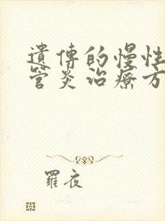 遗传的慢性支气管炎治疗方法