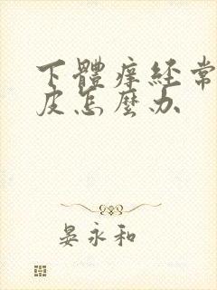 下体痒经常抓破皮怎么办