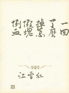 例假掉了一大块血块怎么回事