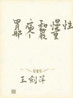 胃病和慢性胃炎哪个严重