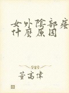 女外阴部瘙痒是什么原因