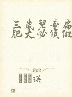 三岁儿童扁桃体肥大必须做手术吗