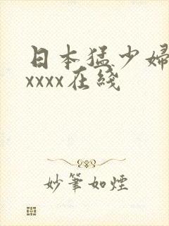 日本猛少妇色xxxxx在线