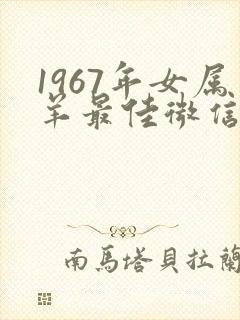 1967年女属羊最佳微信名