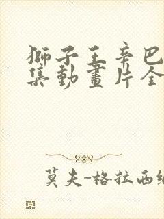 狮子王辛巴52集动画片全集国语版