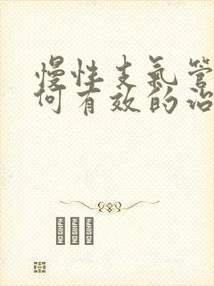 慢性支气管炎如何有效的治疗封面