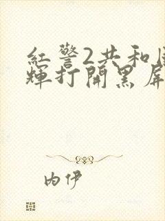 红警2共和国之辉打开黑屏只有鼠标封面