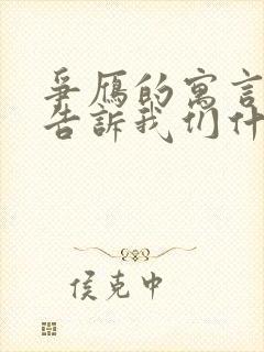 争雁的寓言故事告诉我们什么道理