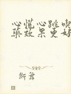 心慌心跳吃什么药效果更好治