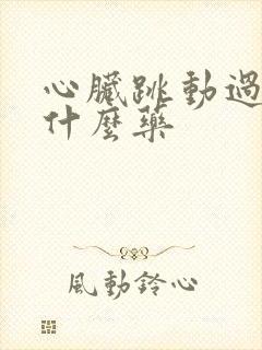 心脏跳动过快用什么药封面