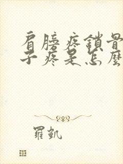 肩膀疼锁骨疼脖子疼是怎么回事