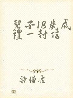 儿子18岁成人礼一封信