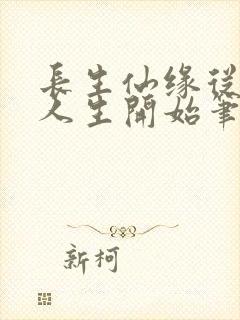 长生仙缘从享受人生开始笔趣阁