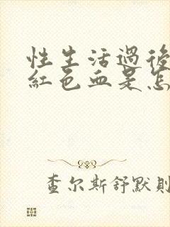 性生活过后有鲜红色血是怎么回事?