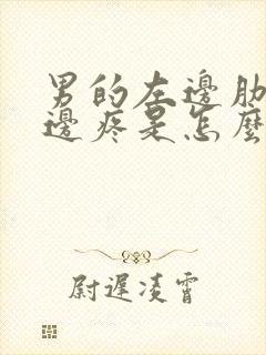 男的左边肋骨下边疼是怎么回事