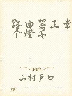 路由器正常是几个灯亮