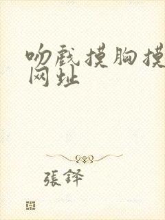 吻戏摸胸摸下面网址封面