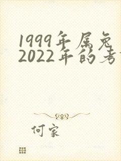 1999年属兔2022年的考试运