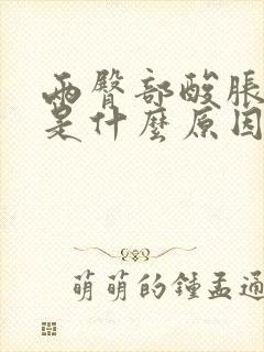 两臀部酸胀难受是什么原因