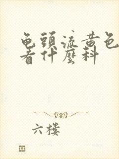 龟头流黄色的脓看什么科