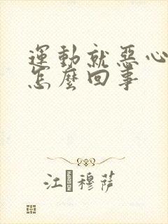 运动就恶心想吐怎么回事