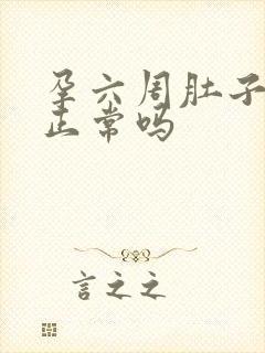 孕六周肚子胀气正常吗