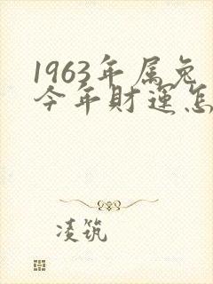 1963年属兔今年财运怎样