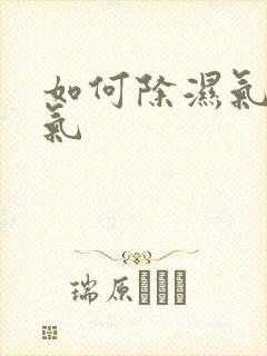 如何除湿气和寒气