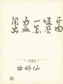 用力一吸牙龈就出血怎么回事