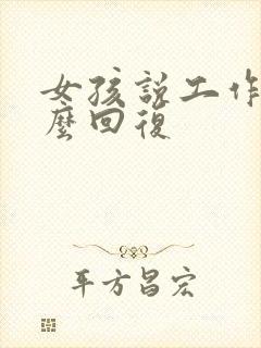 女孩说工作烦怎么回复