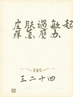 皮肤过敏起痘痘痒怎么办