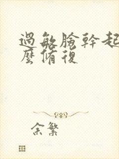 过敏脸干起皮怎么修复