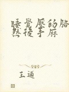 睡觉压的胳膊麻然后手麻