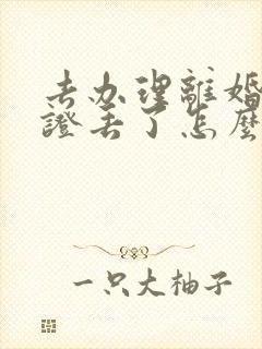 去办理离婚结婚证丢了怎么办