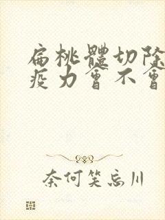 扁桃体切除后免疫力会不会有影响