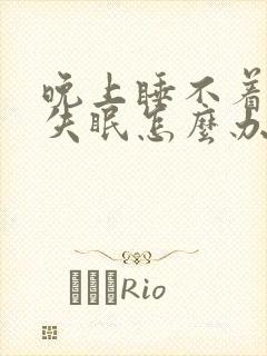 晚上睡不着耳鸣失眠怎么办封面