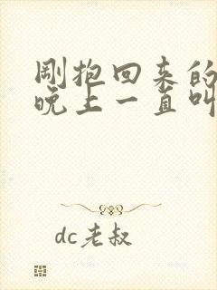 刚抱回来的小狗晚上一直叫怎么办