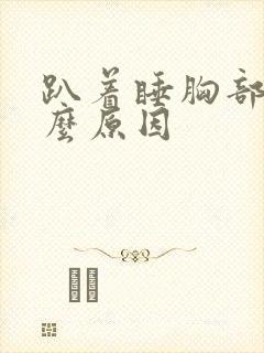 趴着睡胸部痛什么原因