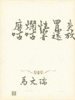 糜烂性胃炎肚子咕咕响还放屁封面